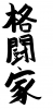 フォント素材「格闘家」