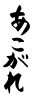 フォント素材「あこがれ」
