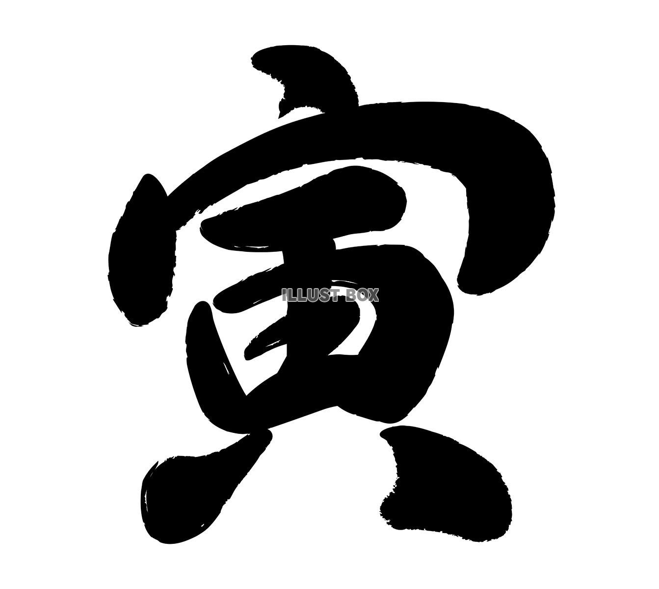 年賀状素材　寅年の筆文字ロゴ