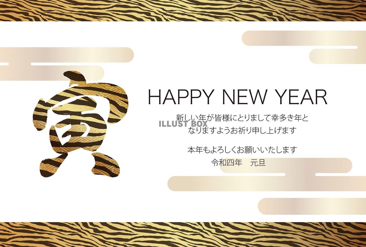 令和四年　寅年の年賀状テンプレート