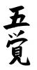 フォント素材「五覚」