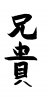 フォント素材「兄貴」