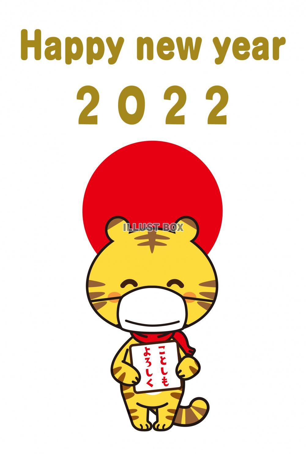 2022年　寅年　年賀状（マスク） 