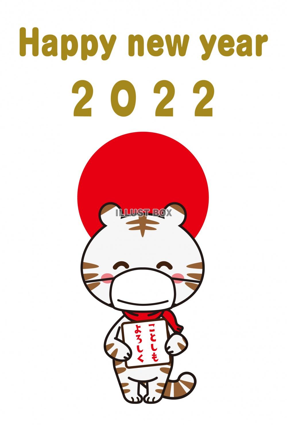 2022年　寅年　年賀状（マスク） 