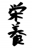 フォント素材「栄養」