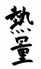 フォント素材「熱量」