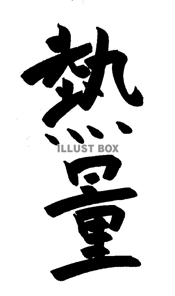 フォント素材「熱量」
