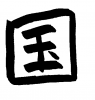 フォント素材「国」