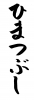 フォント素材「ひまつぶし」