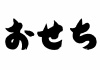 おせち筆文字★ポスターやチラシのタイトルに★