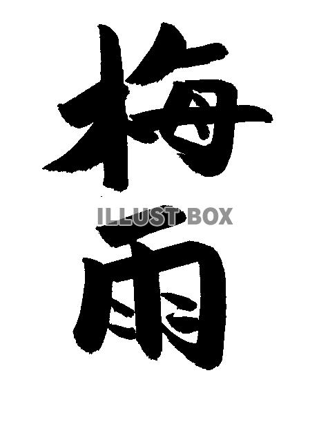 フォント素材「梅雨」