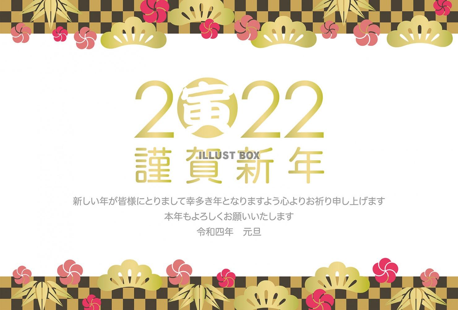 2022年（令和4年）寅年の年賀状テンプレート　挨拶文つき