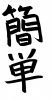 フォント素材「簡単」