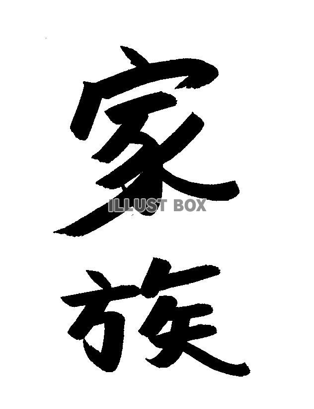 フォント素材「家族」