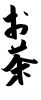 フォント素材「お茶」