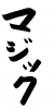 フォント素材「マジック」