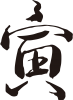 寅年の筆文字ロゴ