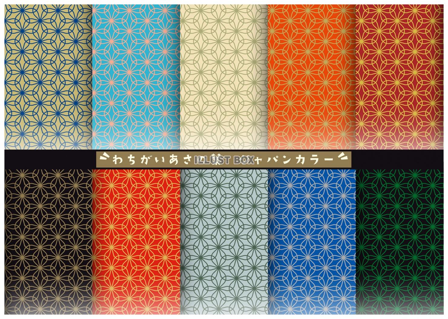 和柄のパターン(輪違い麻の葉)