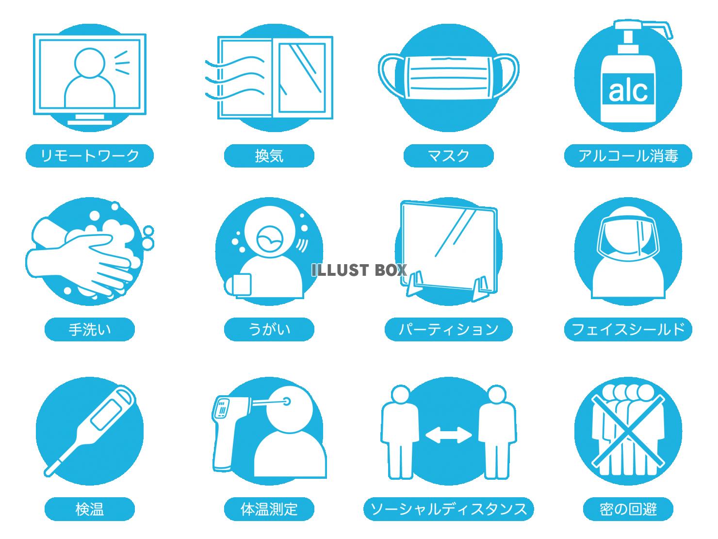 感染症予防・対策　取り組みアイコンセット1