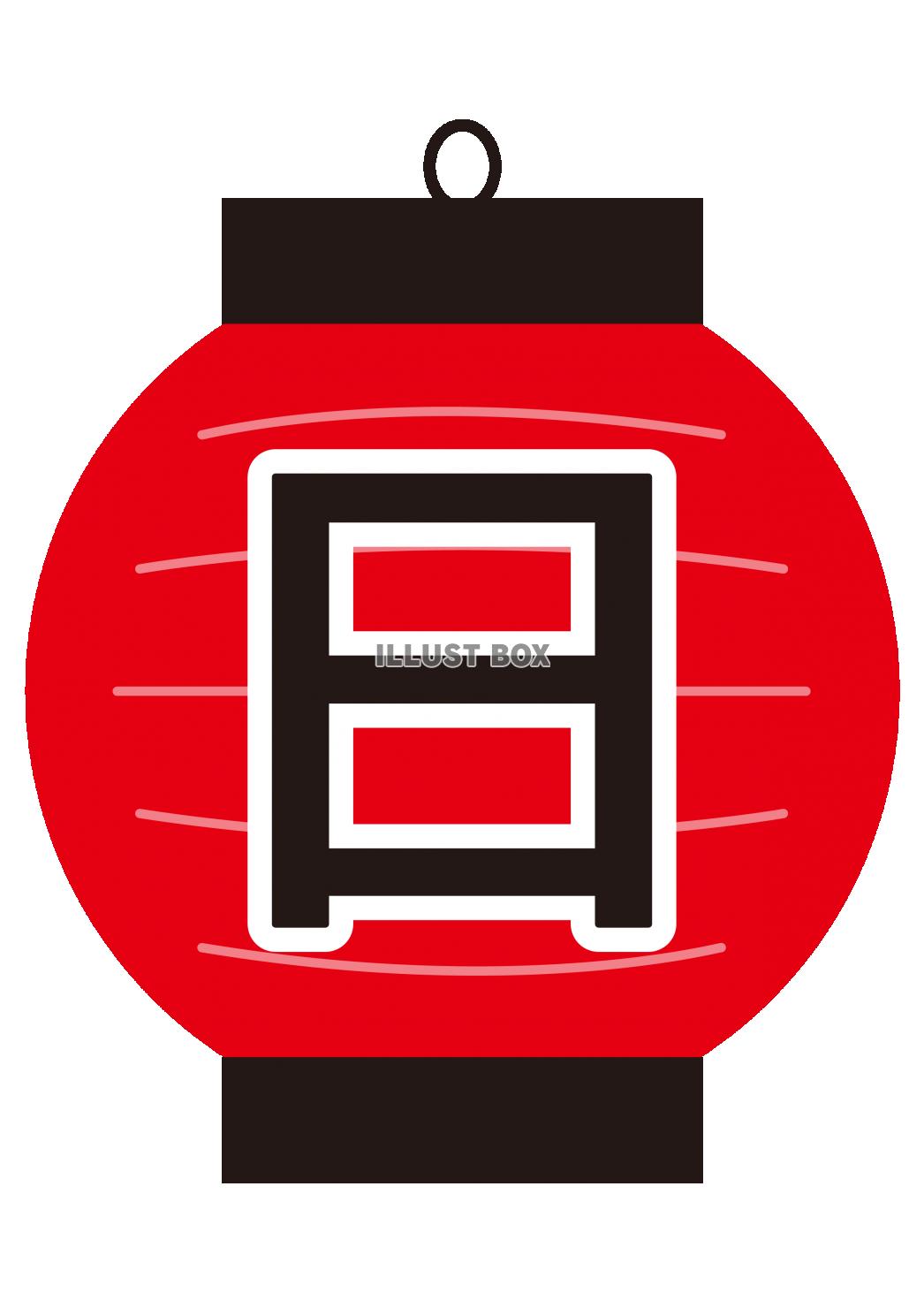 ５イラスト（提灯文字・おうち縁日・五文字目）