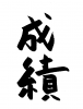 フォント素材「成績」