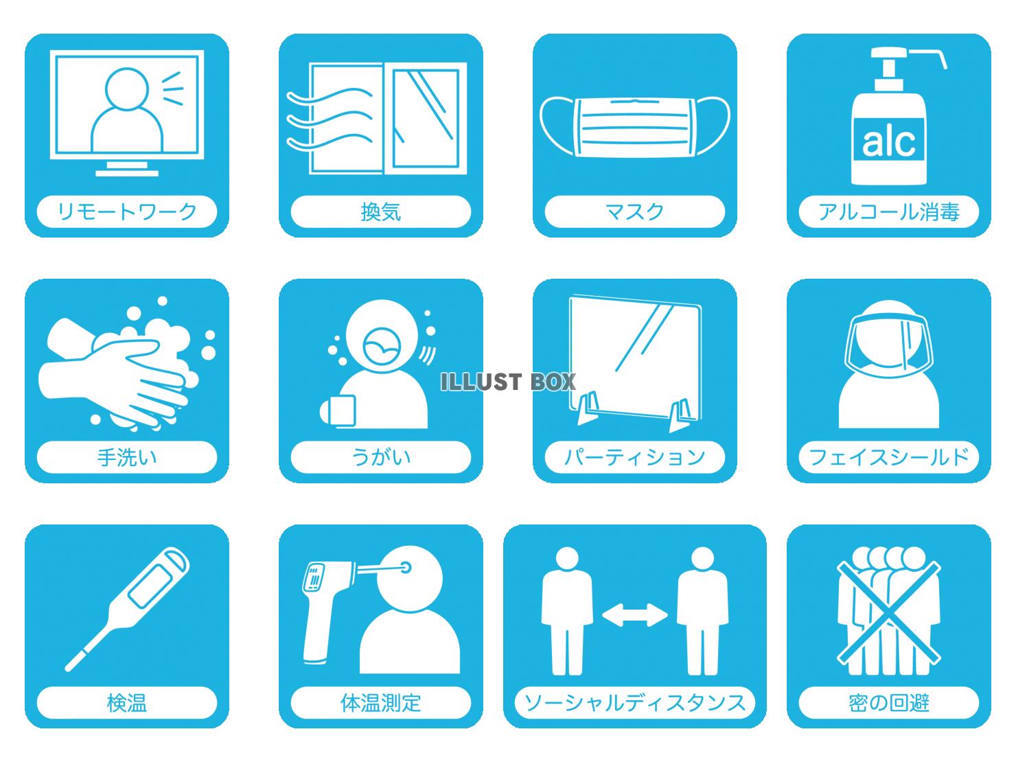 感染症予防・対策　取り組みアイコンセット2