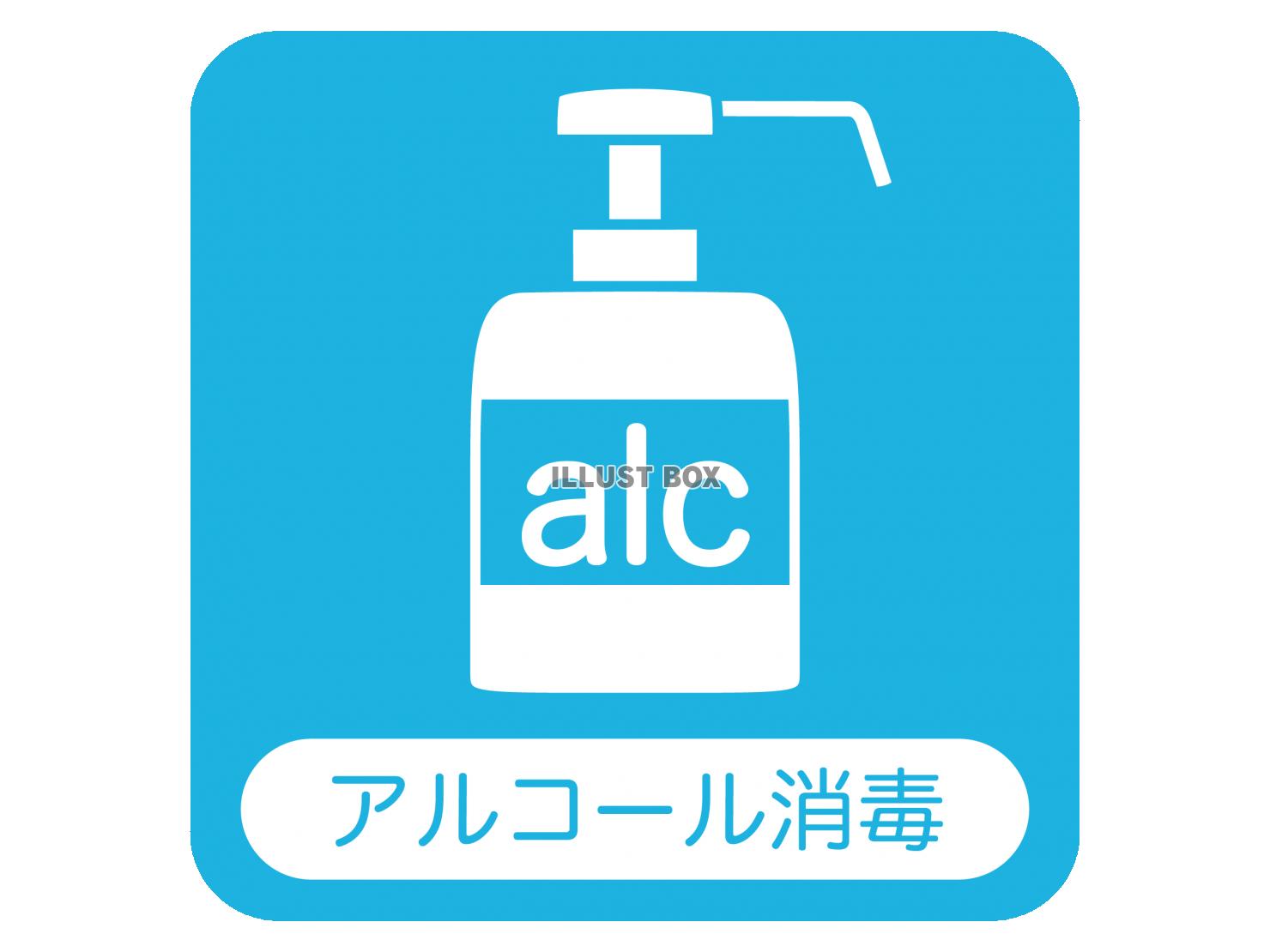 感染症対策　アルコール消毒　角丸アイコン　青