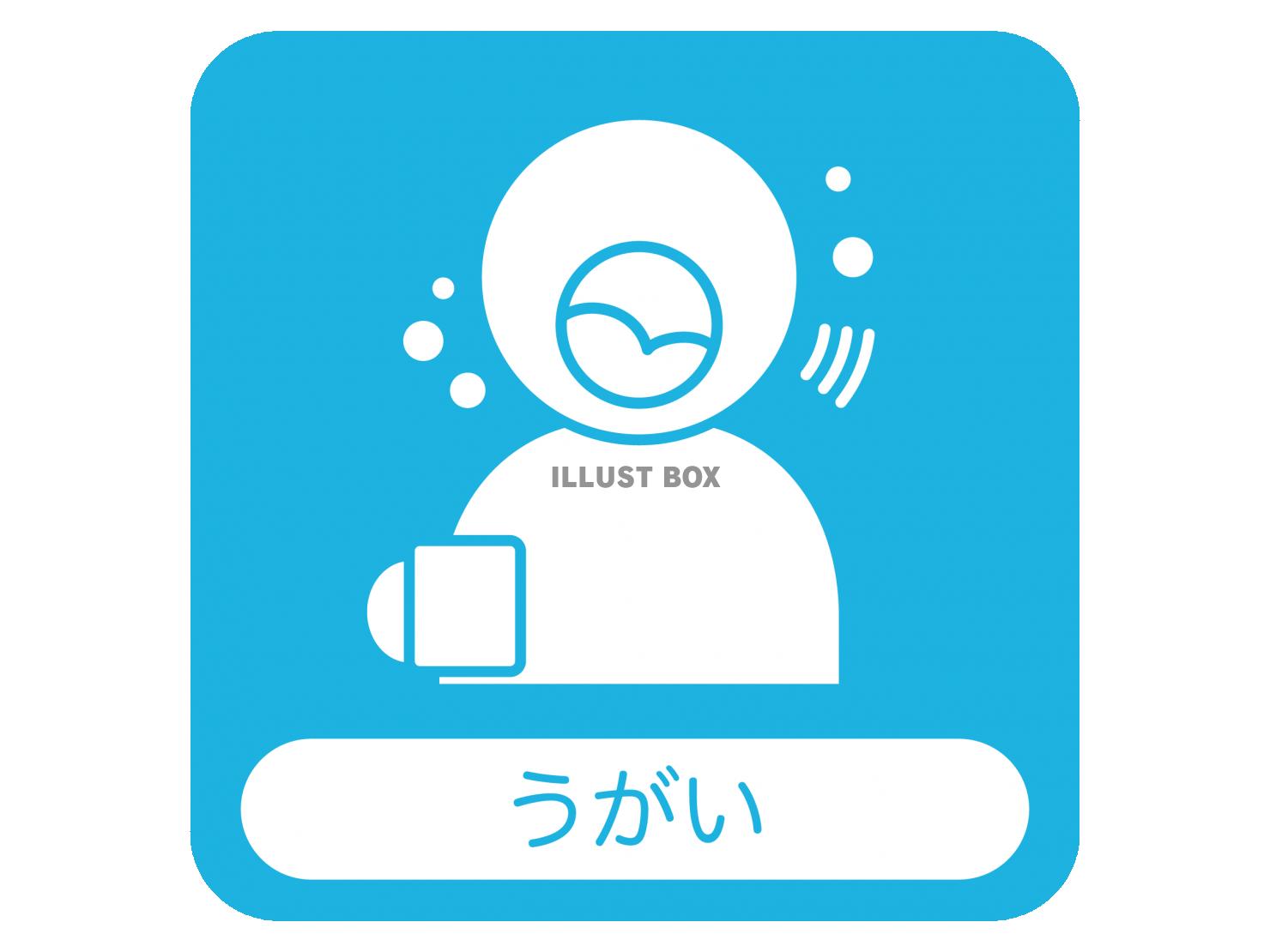 感染症対策　うがい　角丸アイコン　青