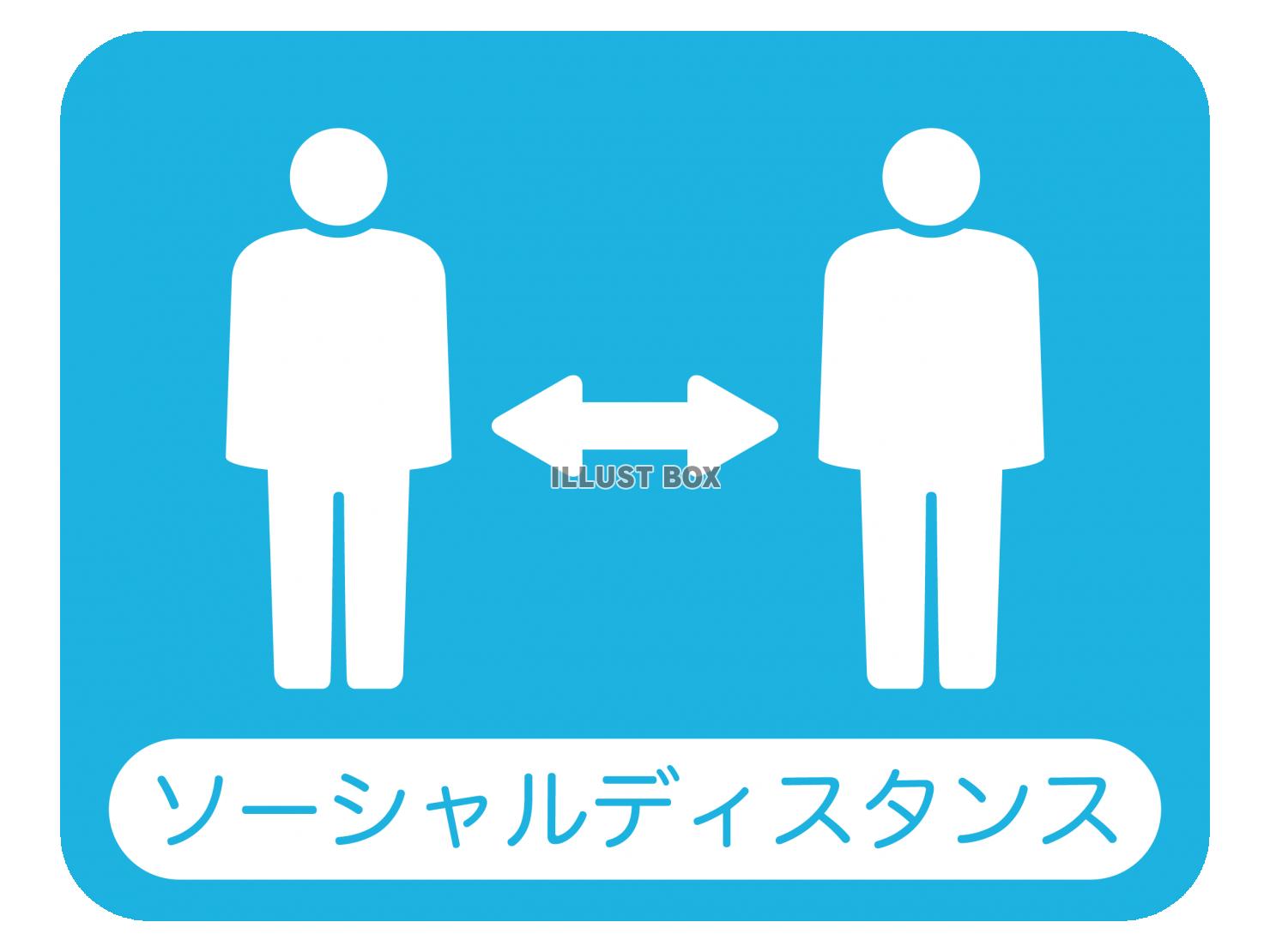 感染症対策　ソーシャルディスタンス　角丸アイコン　青