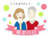 敬老の日のイラスト素材