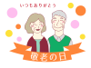 敬老の日のイラスト素材