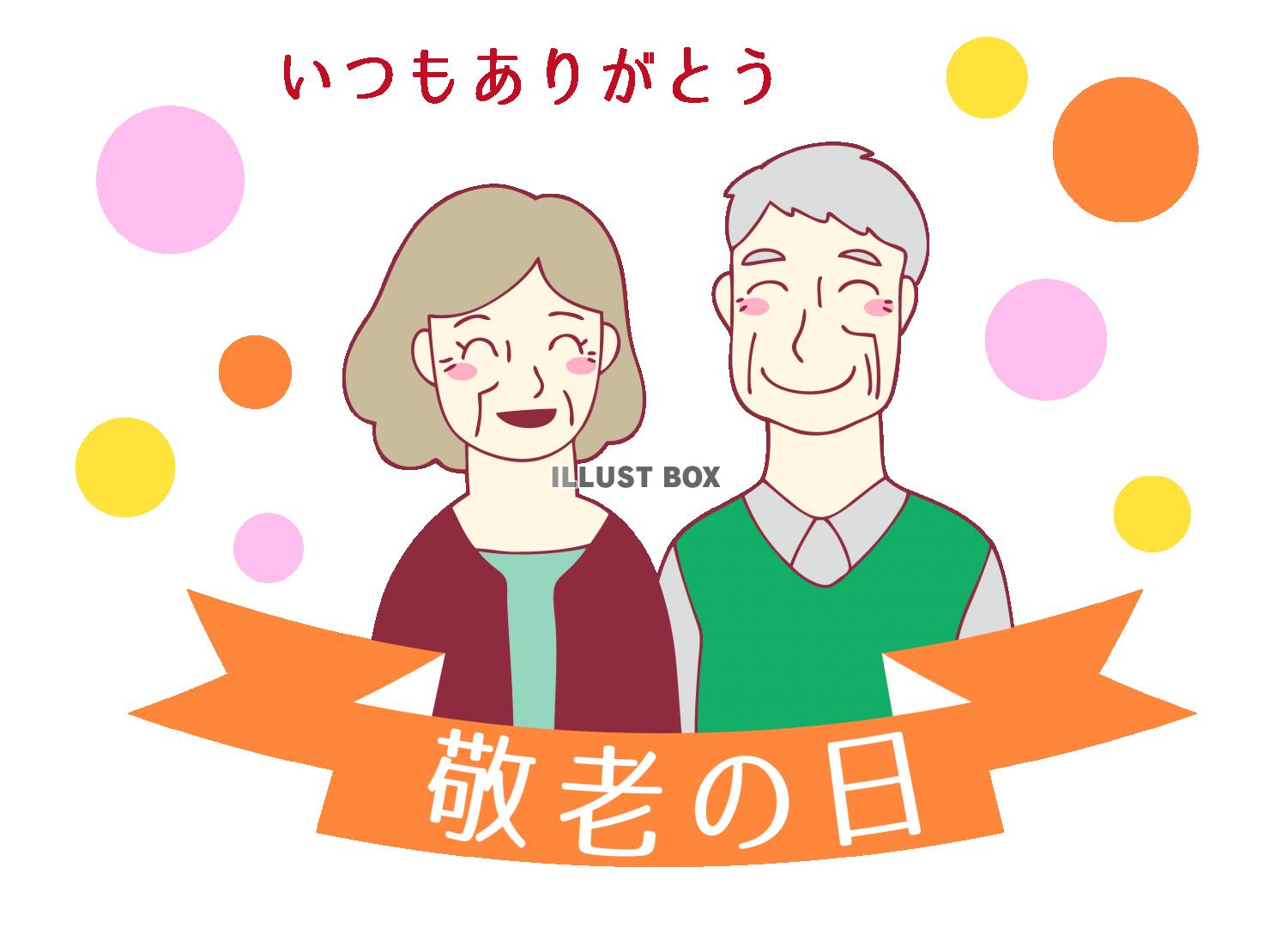 敬老の日のイラスト素材