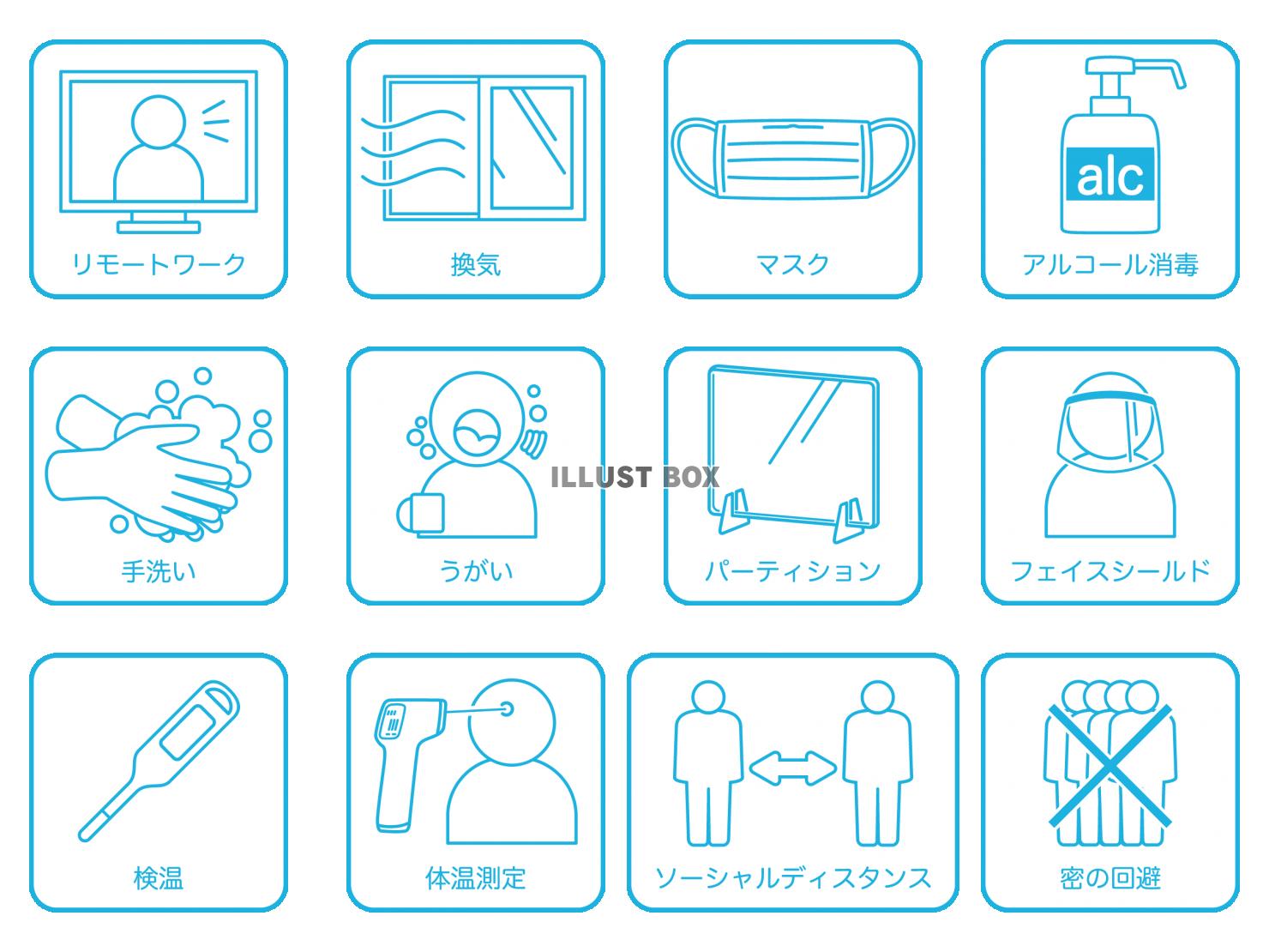 感染症予防・対策　取り組みアイコンセット3