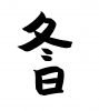 フォント素材「冬日」