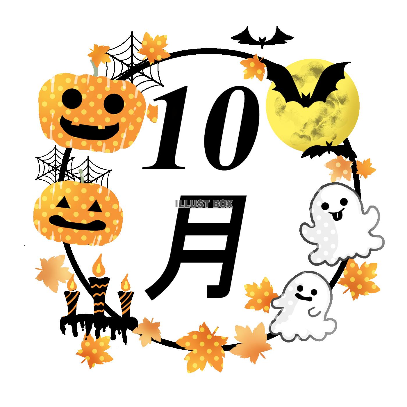 10月イラスト　ハロウィン