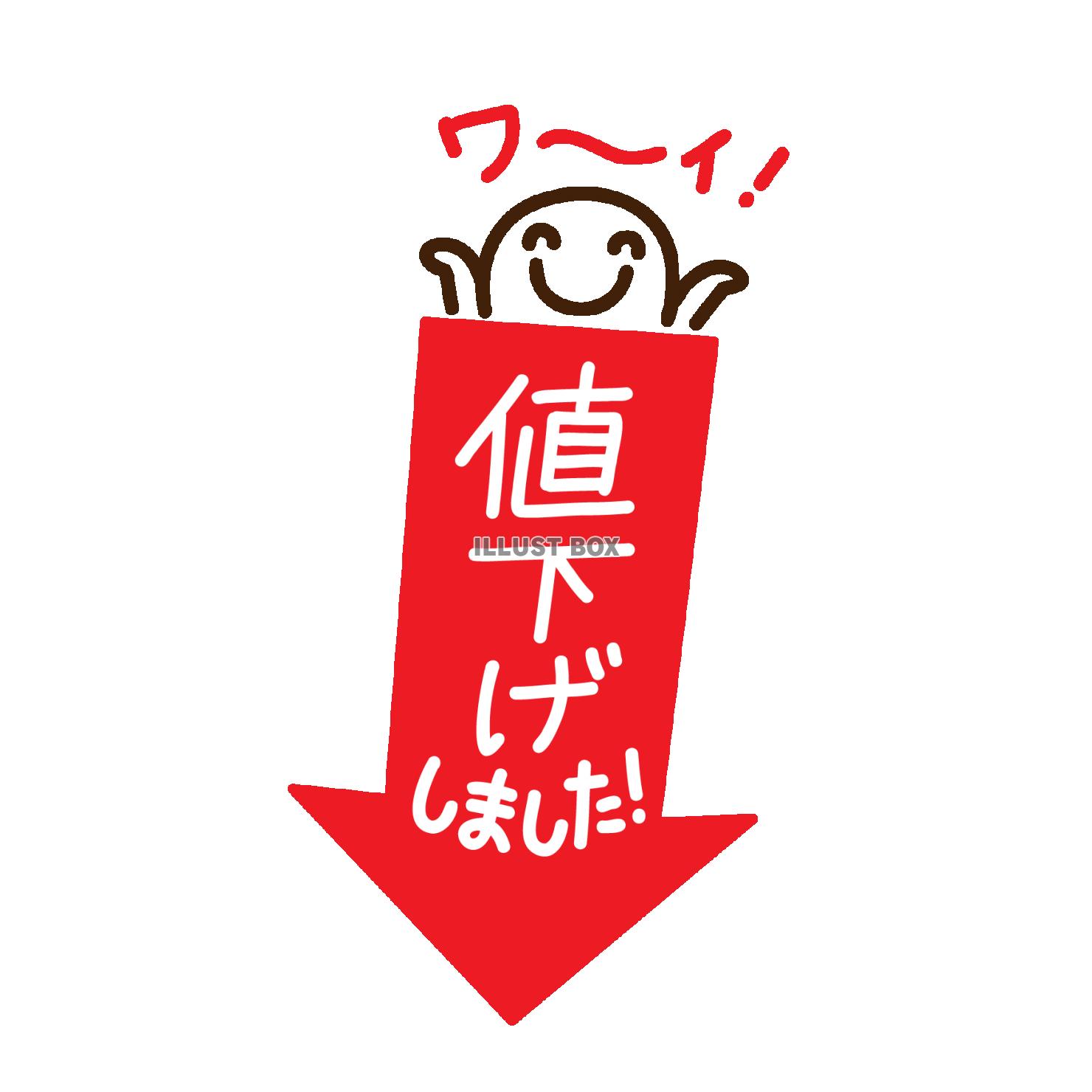 値下げ 店舗用POPや値札用イラスト：イラスト無料