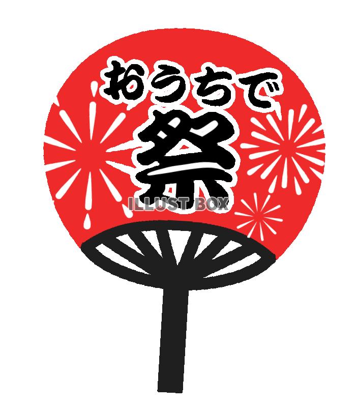 おうちで祭うちわ　透過png