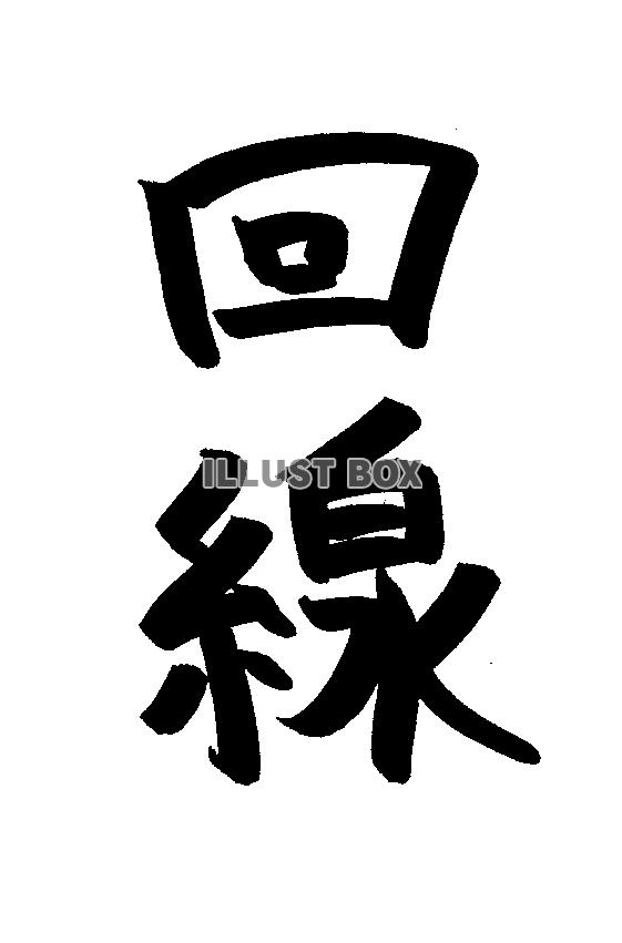 フォント素材「回線」