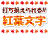 １０文字_紅葉