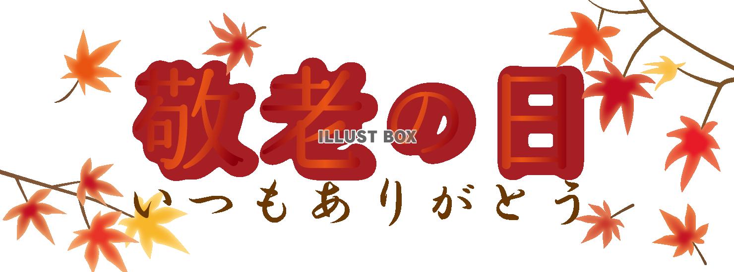 敬老の日　いつもありがとう　背景透過　〈横長〉