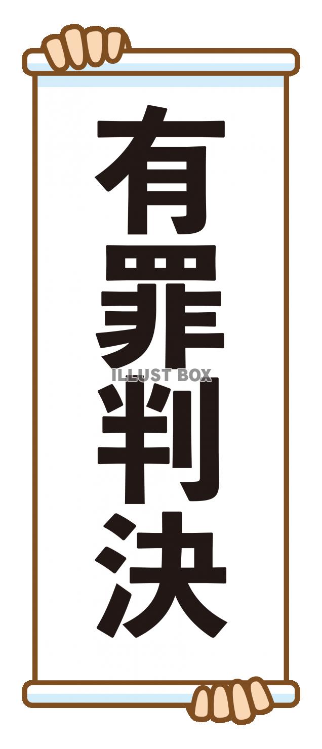 有罪判決