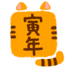 虎型ハンコ　寅年文字