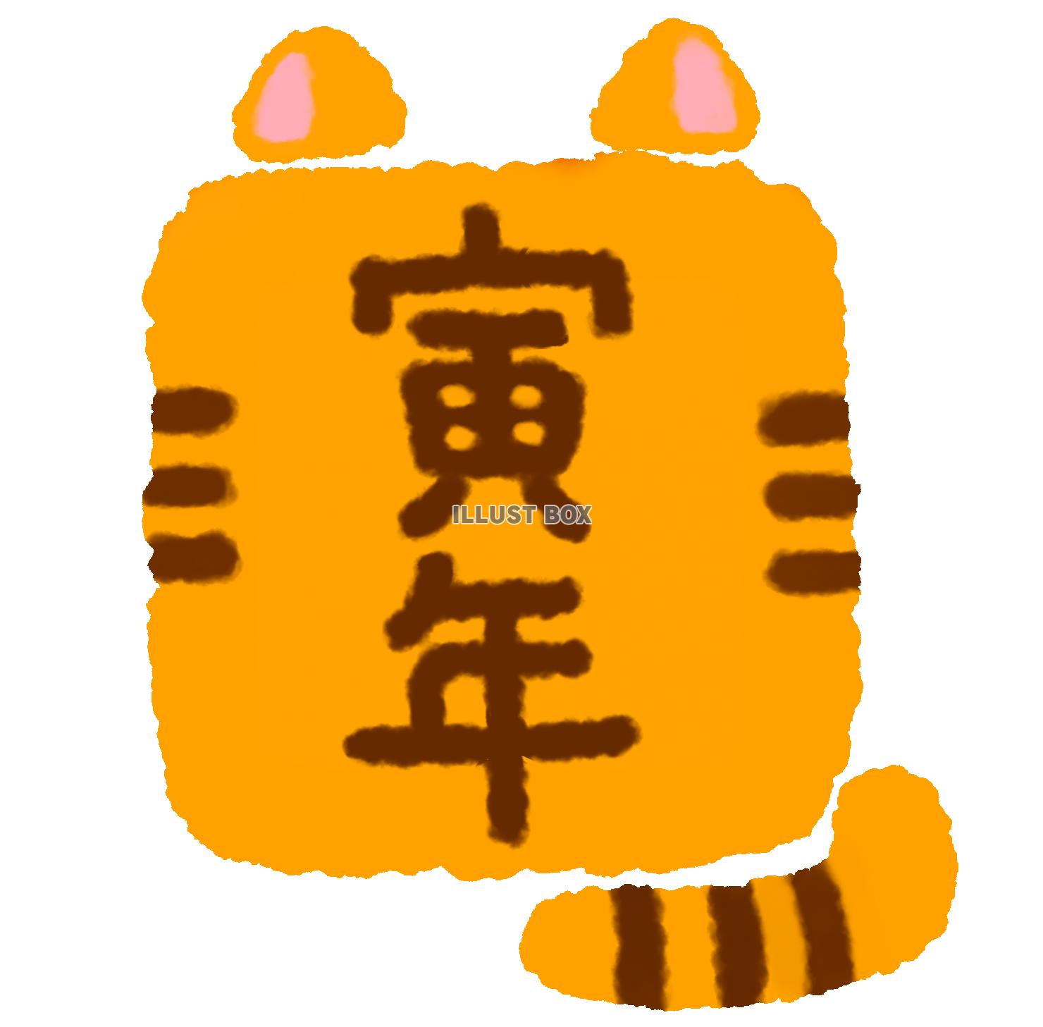 虎型ハンコ　寅年文字
