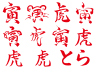 寅　虎　筆文字　朱 