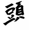 フォント素材「頭」