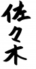 フォント素材「佐々木」