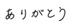 ありがとう_手書き_文字_ヨコ