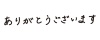 ありがとうございます_手書き_文字_ヨコ