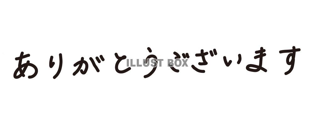 ありがとうございます_手書き_文字_ヨコ