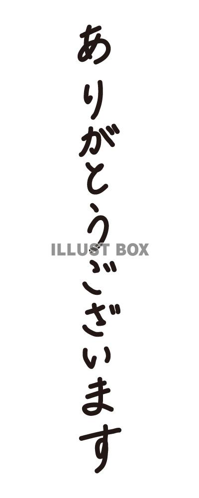 ありがとうございます_手書き_文字_タテ